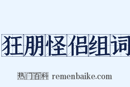 狂朋怪侣组词是什么意思的图片
